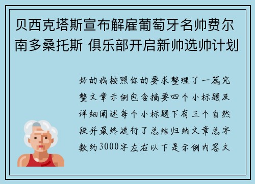 贝西克塔斯宣布解雇葡萄牙名帅费尔南多桑托斯 俱乐部开启新帅选帅计划