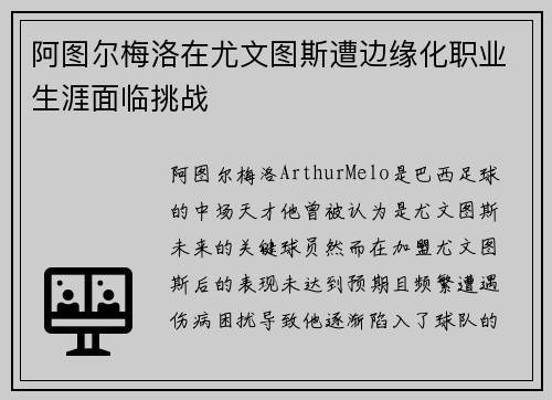 阿图尔梅洛在尤文图斯遭边缘化职业生涯面临挑战