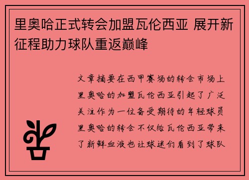 里奥哈正式转会加盟瓦伦西亚 展开新征程助力球队重返巅峰