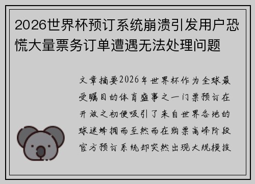 2026世界杯预订系统崩溃引发用户恐慌大量票务订单遭遇无法处理问题