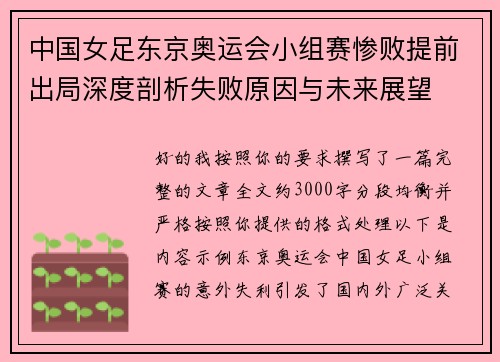 中国女足东京奥运会小组赛惨败提前出局深度剖析失败原因与未来展望