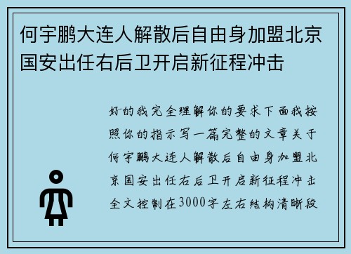 何宇鹏大连人解散后自由身加盟北京国安出任右后卫开启新征程冲击