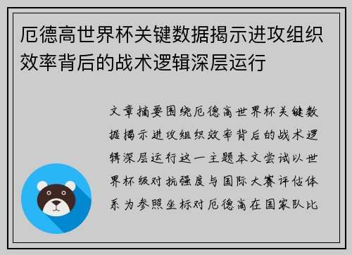 厄德高世界杯关键数据揭示进攻组织效率背后的战术逻辑深层运行