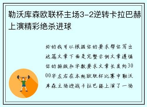 勒沃库森欧联杯主场3-2逆转卡拉巴赫上演精彩绝杀进球