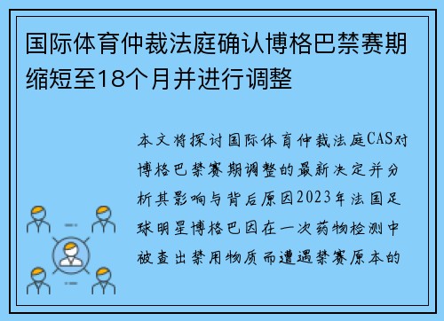 国际体育仲裁法庭确认博格巴禁赛期缩短至18个月并进行调整