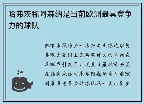 哈弗茨称阿森纳是当前欧洲最具竞争力的球队