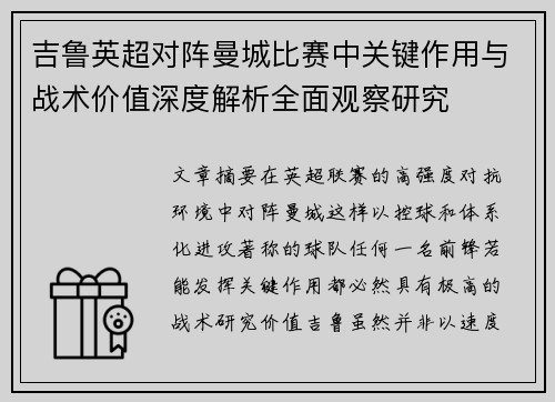 吉鲁英超对阵曼城比赛中关键作用与战术价值深度解析全面观察研究
