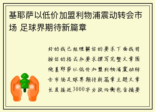 基耶萨以低价加盟利物浦震动转会市场 足球界期待新篇章