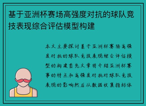 基于亚洲杯赛场高强度对抗的球队竞技表现综合评估模型构建