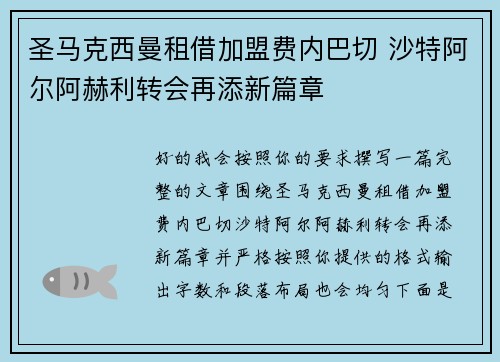 圣马克西曼租借加盟费内巴切 沙特阿尔阿赫利转会再添新篇章