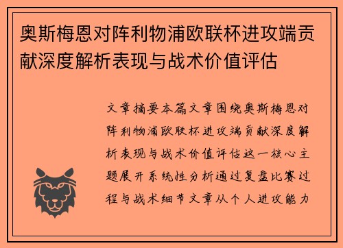 奥斯梅恩对阵利物浦欧联杯进攻端贡献深度解析表现与战术价值评估